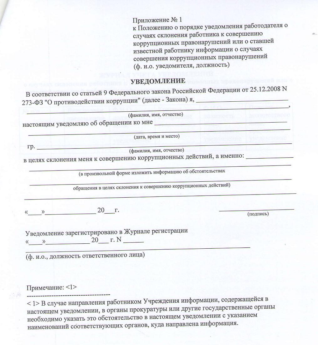 Уведомление о склонении к совершению коррупционных правонарушений мвд образец