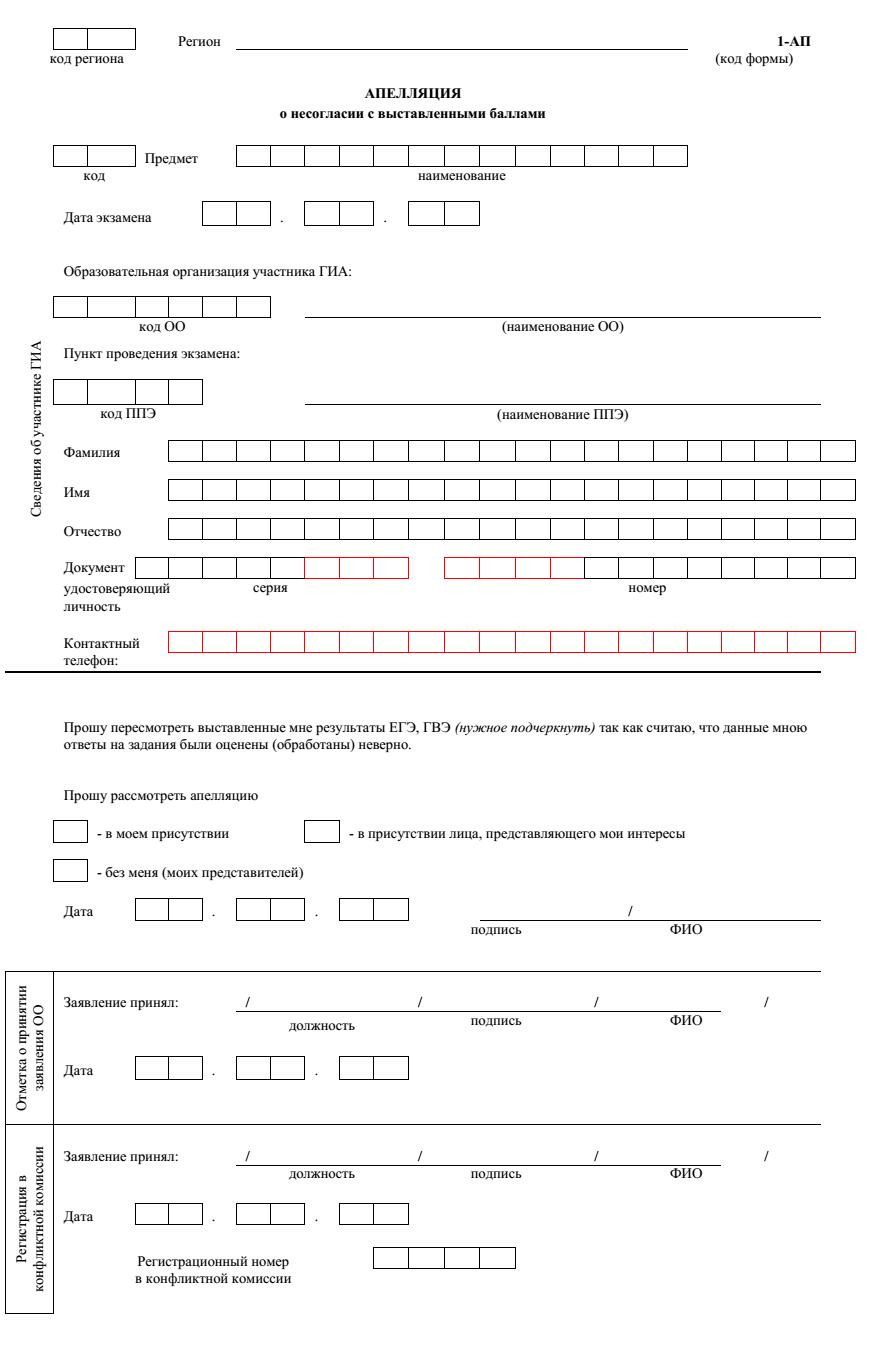 Заявление на апелляцию огэ 2024. Пример подачи апелляции ЕГЭ. Как писать апелляцию на ЕГЭ. Форма апелляции ЕГЭ 2022. Образец заполнения апелляции ЕГЭ.